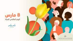 اليوم العالمي للمرأة ... منكم وليكم